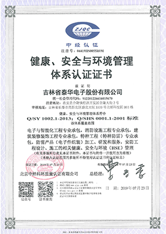 健康、安全與環(huán)境管理體系認(rèn)證證書.png